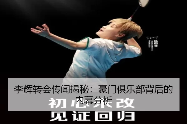 李辉转会传闻揭秘：豪门俱乐部背后的内幕分析